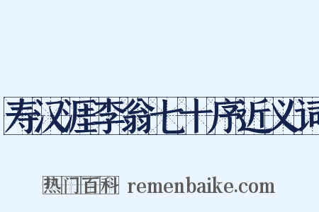 寿汉涯李翁七十序近义词是什么意思的图片